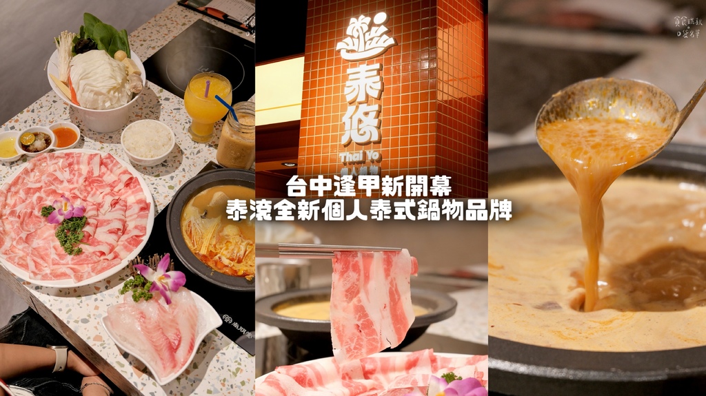 台中西屯|新開幕!泰滾推出個人泰式鍋物插旗台中逢甲,同款冬蔭 台中西屯|新開幕!泰滾推出個人泰式鍋物插旗台中逢甲,同款冬蔭
