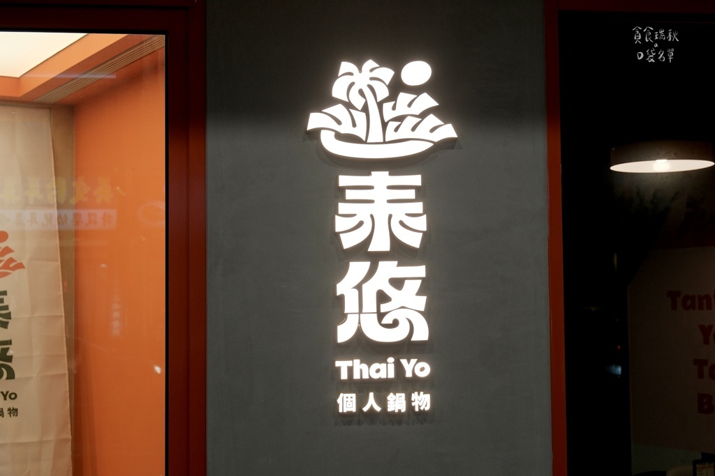 台中西屯|新開幕!泰滾推出個人泰式鍋物插旗台中逢甲,同款冬蔭 台中西屯|新開幕!泰滾推出個人泰式鍋物插旗台中逢甲,同款冬蔭