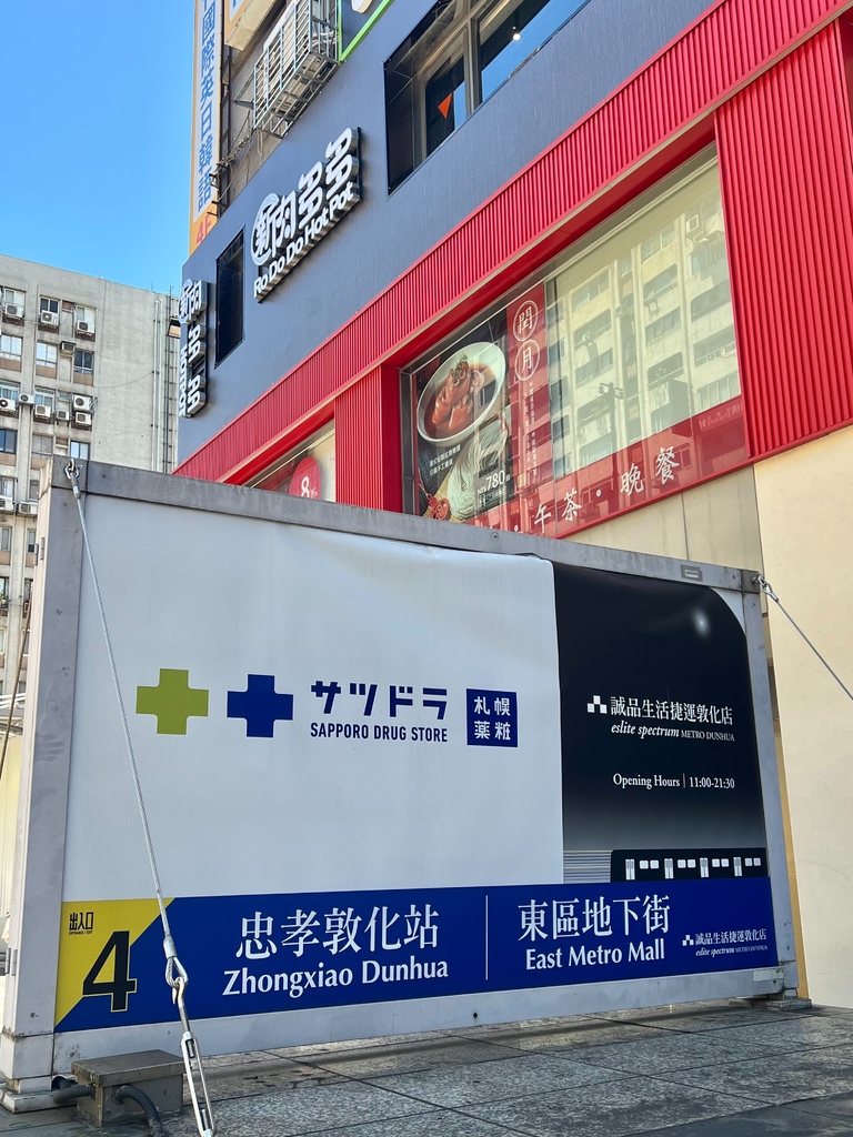 （台北火鍋）新肉多多 台北忠孝店～鍋物界的卡地亞-新肉多多開