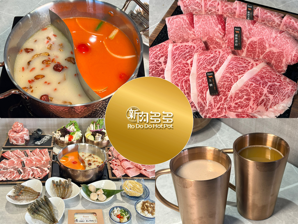 （台北火鍋）新肉多多 台北忠孝店～鍋物界的卡地亞-新肉多多開