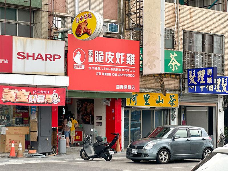 嘉義炸雞首選！雙華盛藥膳脆皮炸雞爆紅，獨門壓力油炸技術打造酥脆多汁口感。