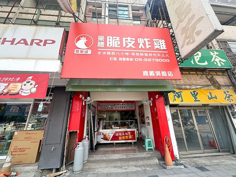 嘉義炸雞首選！雙華盛藥膳脆皮炸雞爆紅，獨門壓力油炸技術打造酥脆多汁口感。