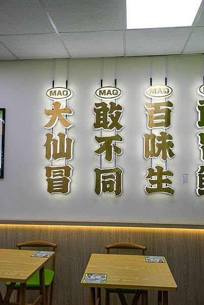 台北美食-「冒大仙冒菜麻辣燙」台北第一家火鍋型態冒菜麻辣燙