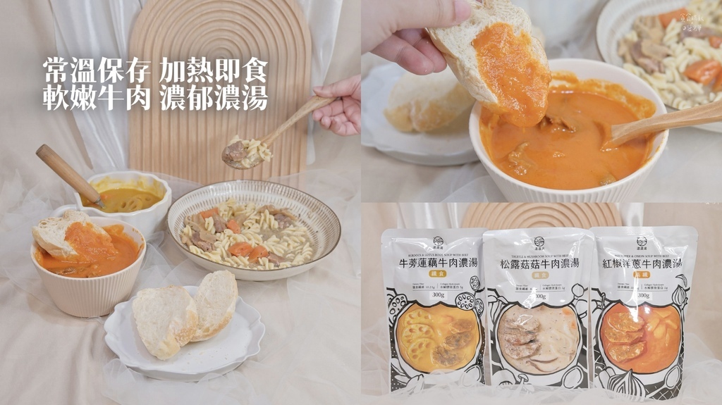 宅配美食|濃湯調理包開箱|常溫保存、加熱即食!大塊嫩牛肉濃郁 宅配美食|濃湯調理包開箱|常溫保存、加熱即食!大塊嫩牛肉濃郁