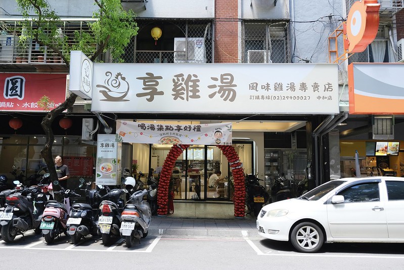 新北中和雞湯｜享雞湯風味雞湯專賣店，暖胃雞湯＋澎湃套餐分享