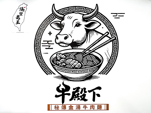【忠孝敦化站美食推薦】牛殿下x秘傳金湯牛肉麵，顛覆傳統好好味