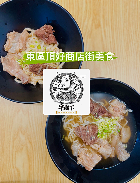 【忠孝敦化站美食推薦】牛殿下x秘傳金湯牛肉麵，顛覆傳統好好味