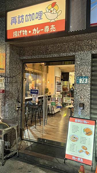 終於吃到那間「咖哩一直無言的店」,被我壓線突破啦!【新北市蘆 終於吃到那間「咖哩一直無言的店」,被我壓線突破啦!【新北市蘆