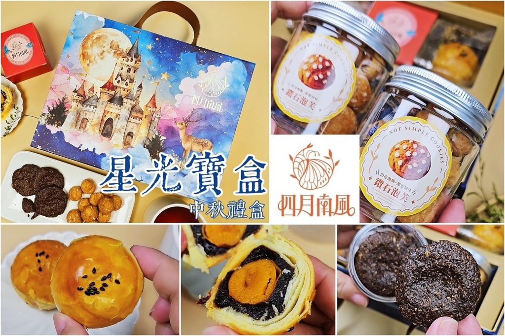 中秋禮盒開箱《四月南風–星光寶盒》
