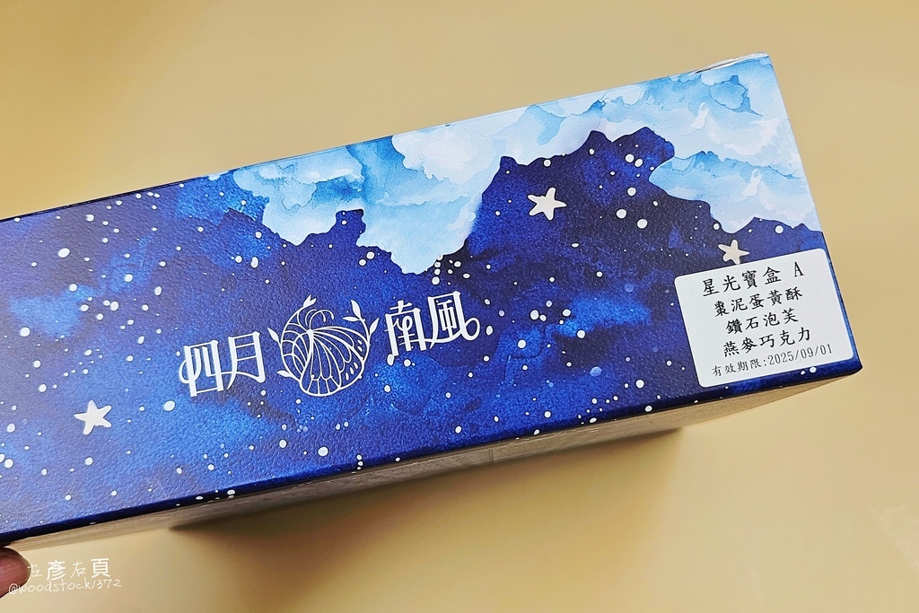 中秋禮盒開箱《四月南風–星光寶盒》