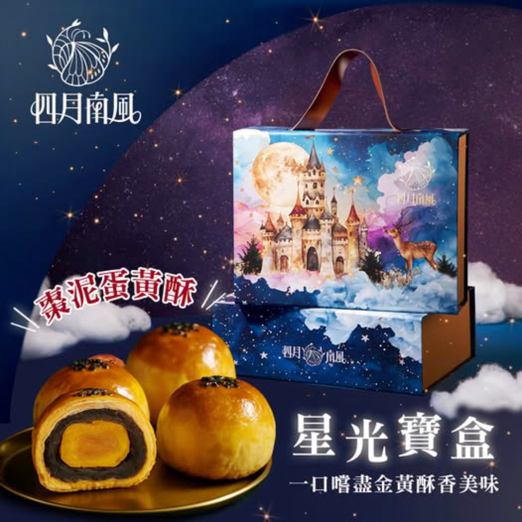 中秋禮盒開箱《四月南風–星光寶盒》