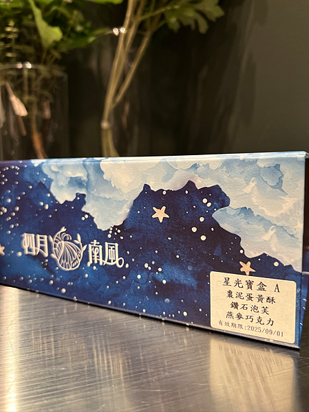 【宅配美食￭中秋禮盒開箱】四月南風￭星光寶盒x宅配美味甜點分