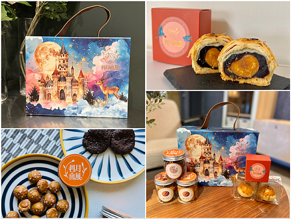 【宅配美食￭中秋禮盒開箱】四月南風￭星光寶盒x宅配美味甜點分