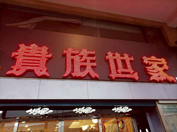 “中和捷運站美食推薦”貴族世家牛排中和中山店-平價超高CP值