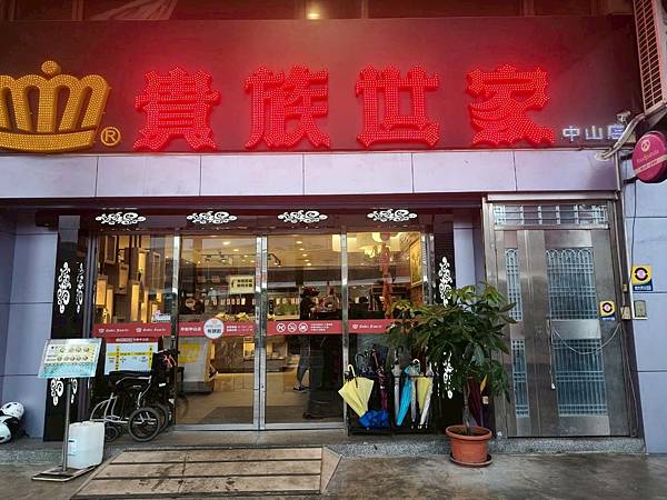 “中和捷運站美食推薦”貴族世家牛排中和中山店-平價超高CP值