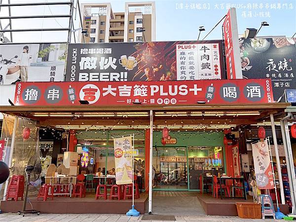 【台中宵夜/潭子美食】大吉籤PLUS+麻辣串串鍋專門店 -潭