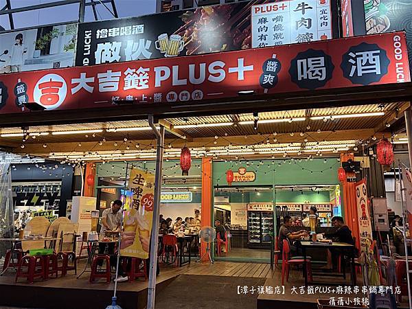 【台中宵夜/潭子美食】大吉籤PLUS+麻辣串串鍋專門店 -潭