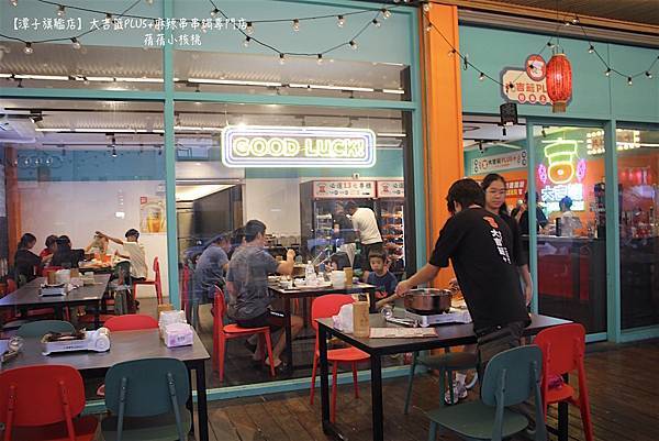 【台中宵夜/潭子美食】大吉籤PLUS+麻辣串串鍋專門店 -潭