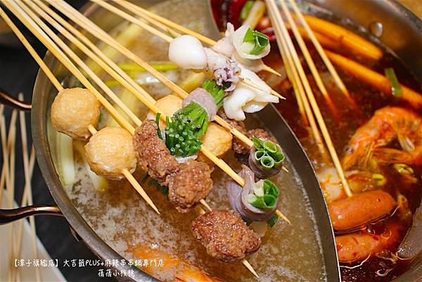 【台中宵夜/潭子美食】大吉籤PLUS+麻辣串串鍋專門店 -潭