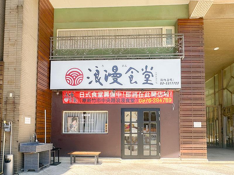 竹北日式定食推薦！ 新竹浪漫食堂搬家道地日本家庭料理，炸蝦蕎麥麵必吃。