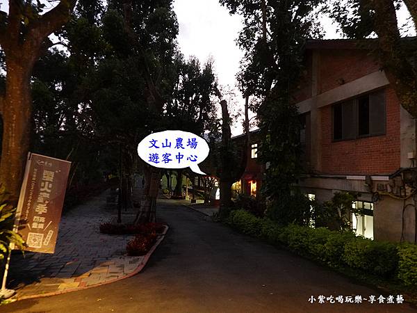 賞螢報到處-文山農場遊客中心.jpg