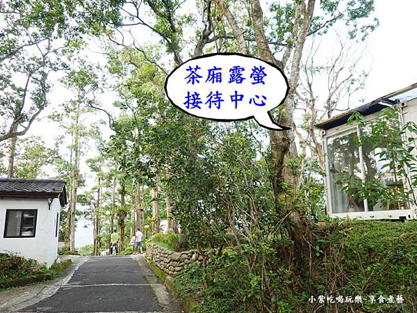抵茶廂露螢接待中心.jpg