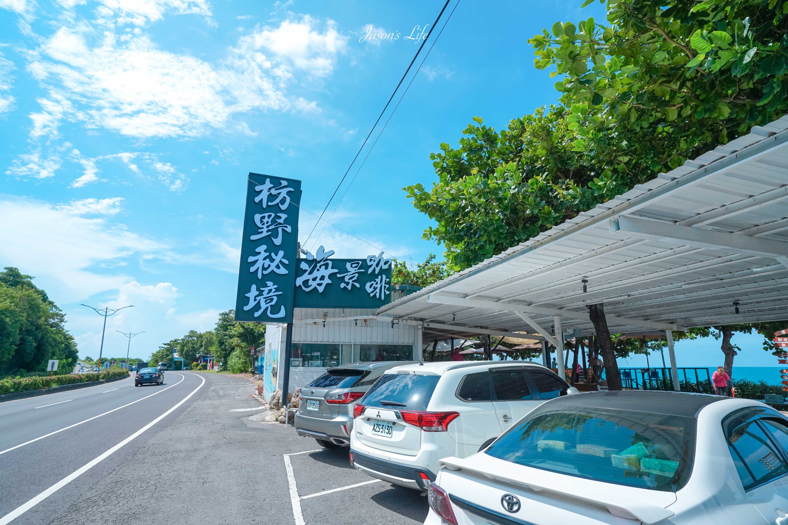 屏東枋山海景咖啡新開幕!枋野秘境海景咖啡最美屏鵝公路,低消100元超值。