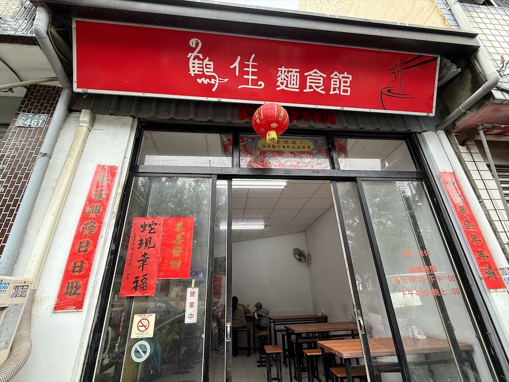 鶴佳麵食館 | 台中外埔麵食小吃店，吃飽喝足免煩惱，餐點份量十足，價格實在，免費紅茶無限供應 @果果愛Fruitlove