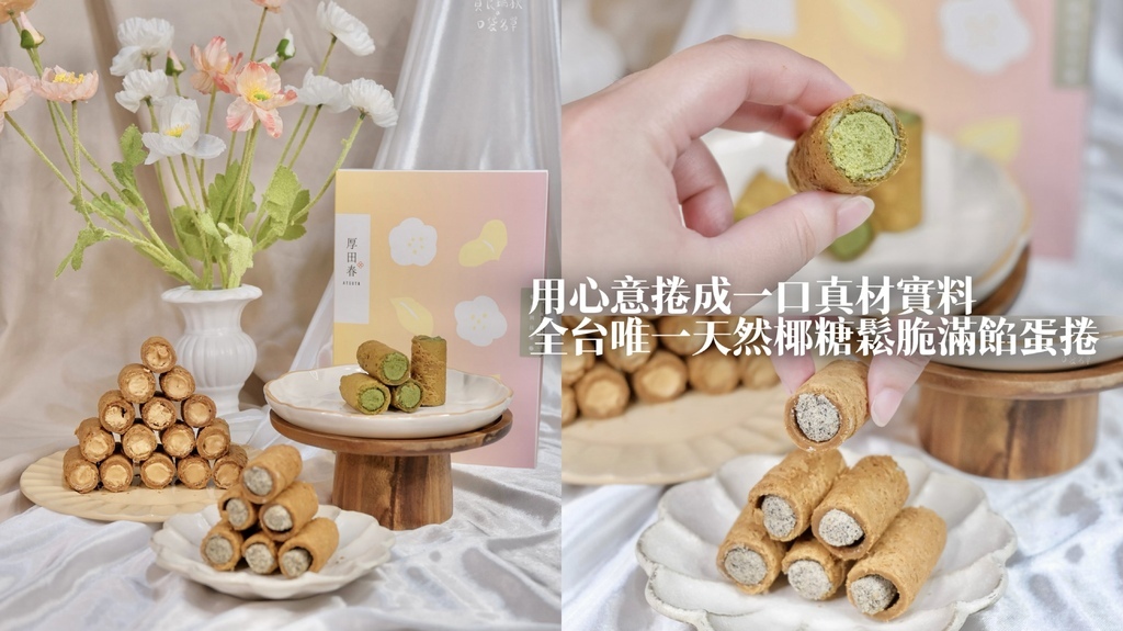 宅配美食｜用心意捲成一口真材實料！選用天然椰醣的鬆脆滿餡蛋捲