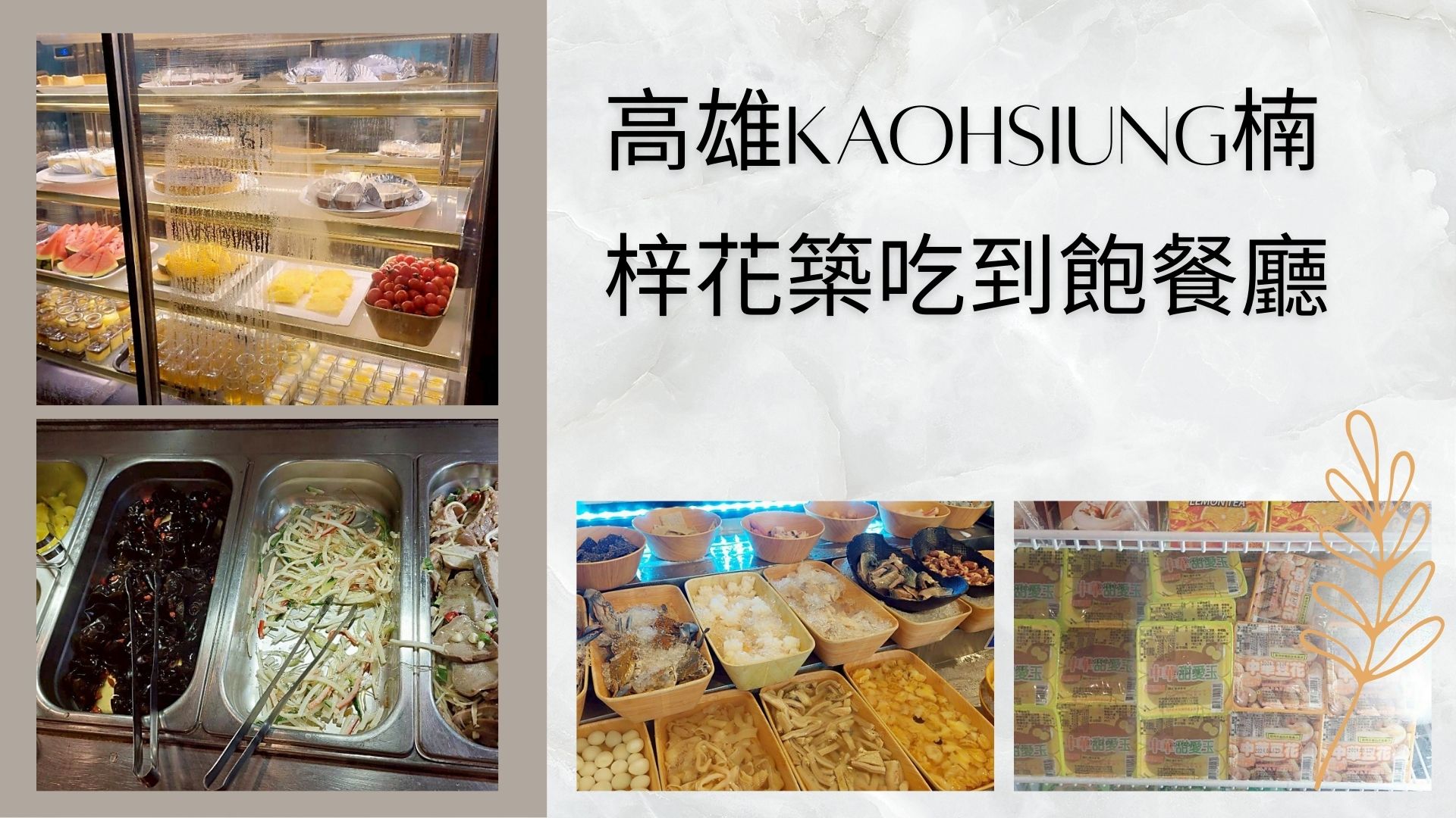 美食｜【高雄楠梓美食】Kaohsiung花築壽喜燒Plus吃到飽餐廳 ，最佳聚會餐廳與精緻美食
