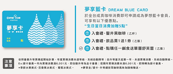 成真咖啡夢享藍卡會員好康與須知.png