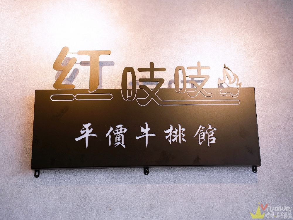 【紅吱吱牛排】平價排餐只要180元起~可免費加麵一次!自助吧享濃湯,爆米花,抹醬吐司,冷熱飲,霜淇淋免費吃到飽!