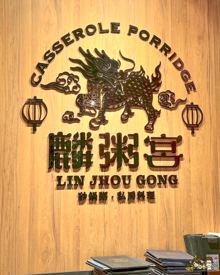 饕客必訪高雄巨蛋商圈 麟粥宮砂鍋粥、活體海鮮鮮甜粥品上桌 X 私房特色料理、高雄巨蛋商圈美食推薦 - 跟著尼力吃喝玩樂＆親子生活