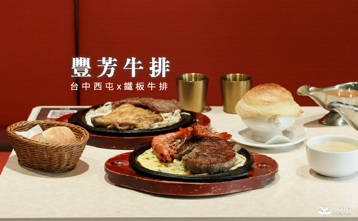 台中市南屯區豐芳牛排｜新鮮上線鐵板牛排，2025台中平價牛排推薦，南屯美食新開幕 – 小米食