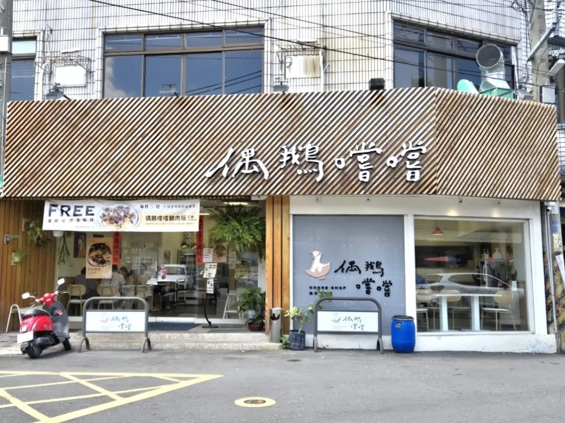 偶鵝嚐嚐 土庫店|最有質感的鵝肉店開來雲林土庫啦!拜完順天宮就來吃!土庫餐廳推薦、雲林美食推薦、土庫必吃小吃 - 佛系旅遊筆記
