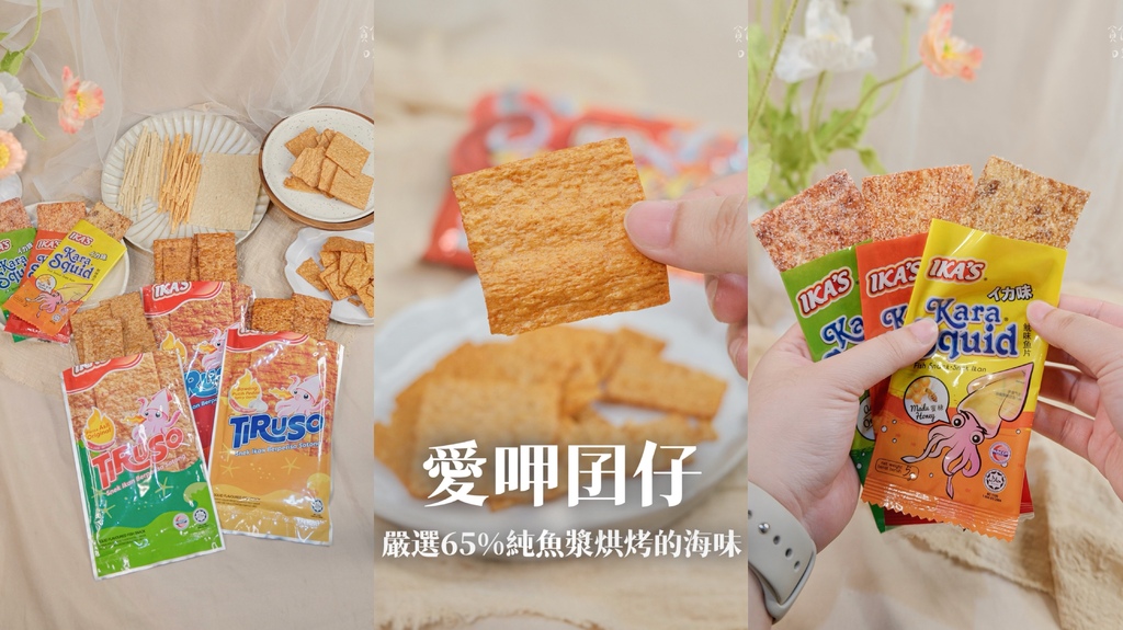 宅配美食|零食界批發首選!嚴選65%純魚漿烘烤的海味美味!非