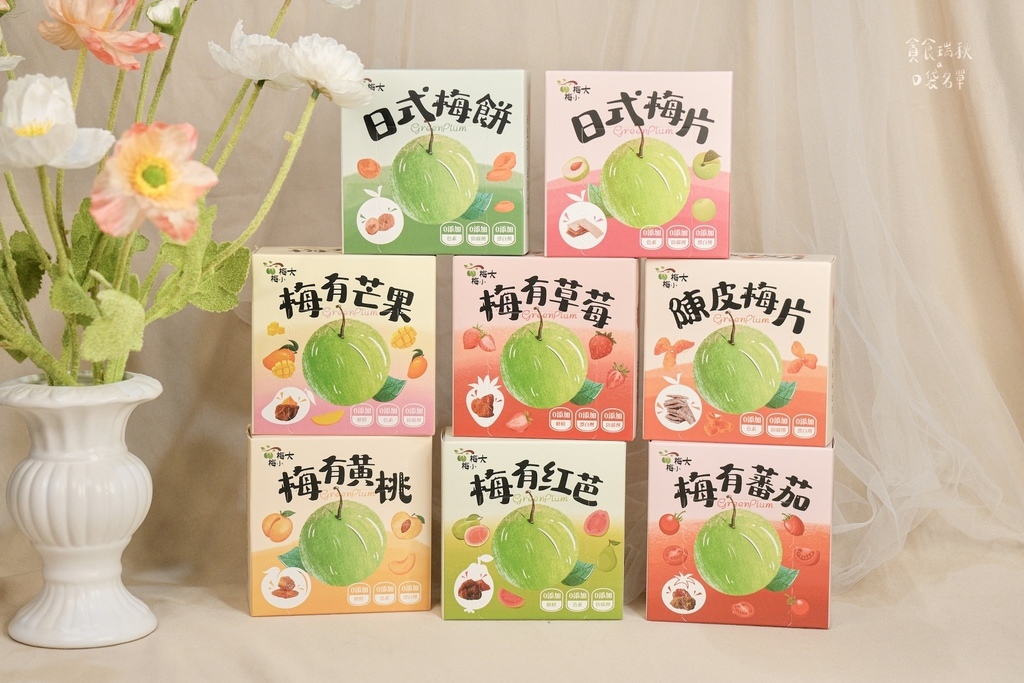 宅配美食|零食新發現!梅子中藏果乾,酸甜雙重口感一次滿足!梅