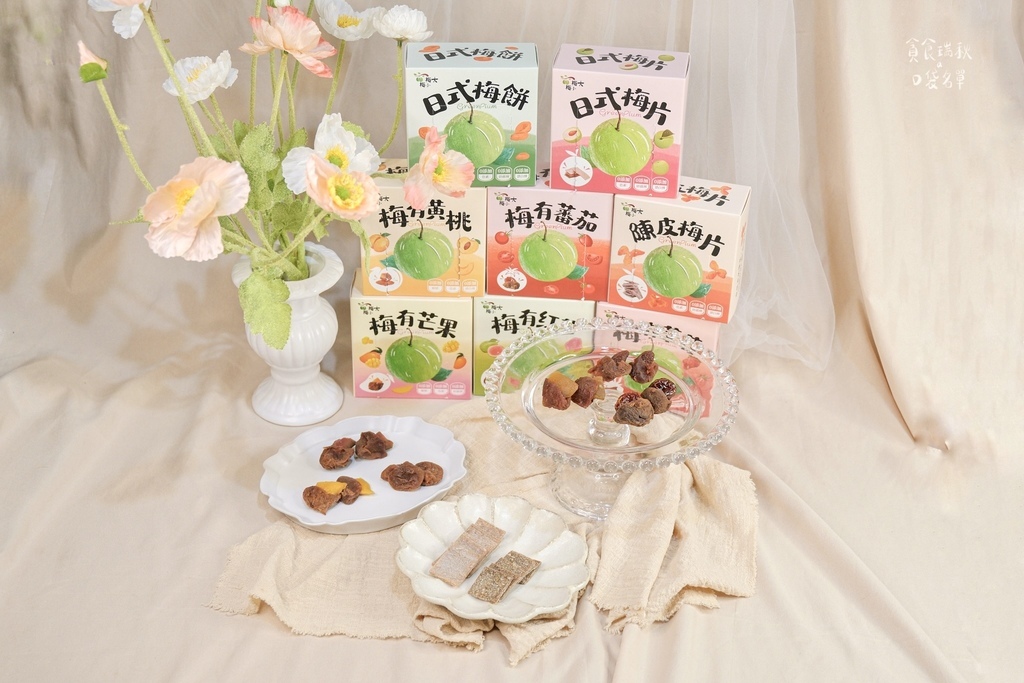 宅配美食|零食新發現!梅子中藏果乾,酸甜雙重口感一次滿足!梅