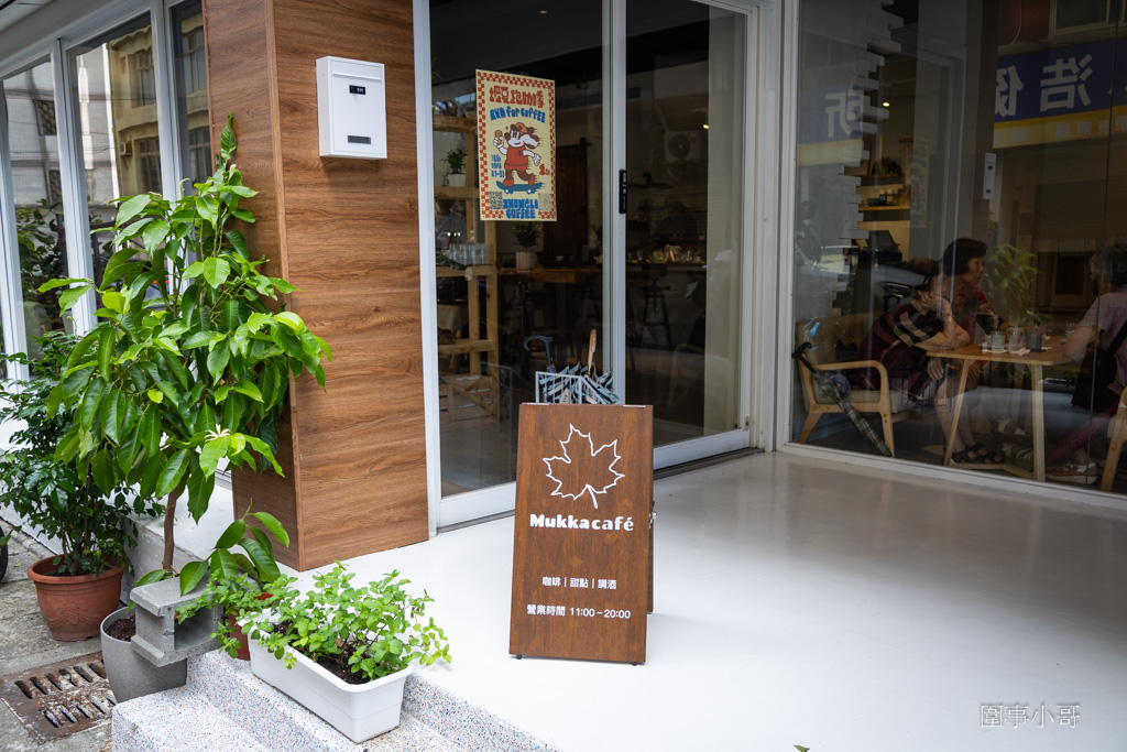 中壢咖啡廳推薦-Mukka cafe-沐卡咖啡，手沖咖啡匠心獨具，咖啡師信手拈來都是讓人回味再三的極品～有自製的美味甜點也有高質感的點心～ @圍事小哥的幸福相框