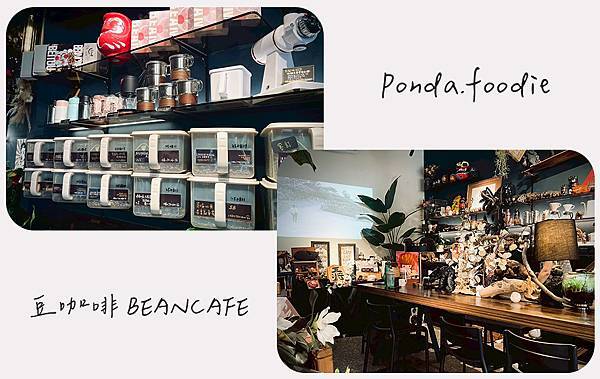 豆咖啡BEANCAFE | 豆三 虹吸專門店,不只咖啡,還有