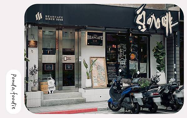 豆咖啡BEANCAFE | 豆三 虹吸專門店,不只咖啡,還有