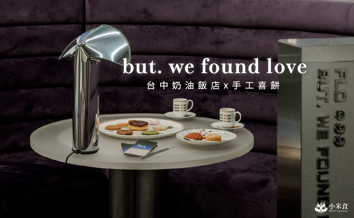 台中市西區but. 婚禮喜餅｜2025台中喜餅推薦，在奶油飯店體驗獨一無二的時髦婚禮 – 小米食