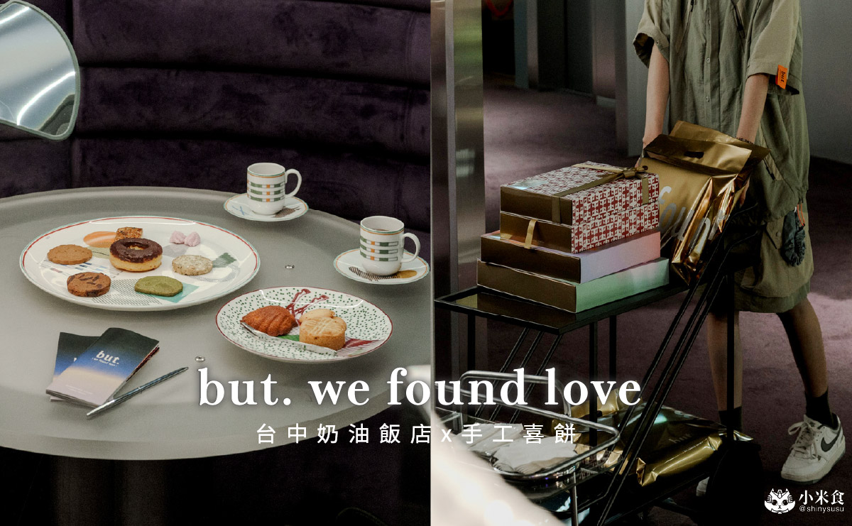 台中市西區but. 婚禮喜餅｜2025台中喜餅推薦，在奶油飯店體驗獨一無二的時髦婚禮 – 小米食