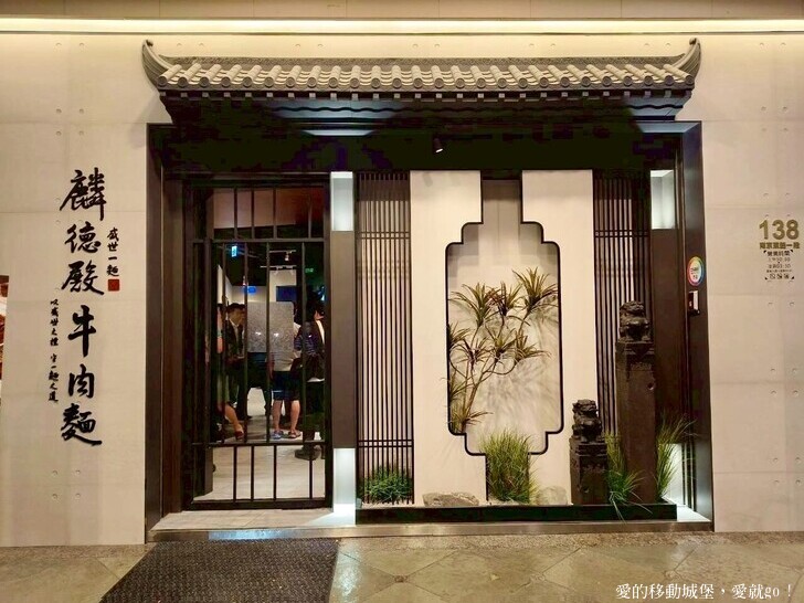 台北市中山區【中山商圈，美食GO !】台灣庶民美食 築間新品牌「麟德殿牛肉麵」開箱  人氣招牌「滿漢五福牛肉麵」，聯手山焙烘焙專門茶飲店 研發25款烘焙茶飲 傳遞「一麵一茶」的嶄新體驗 愛就GO!