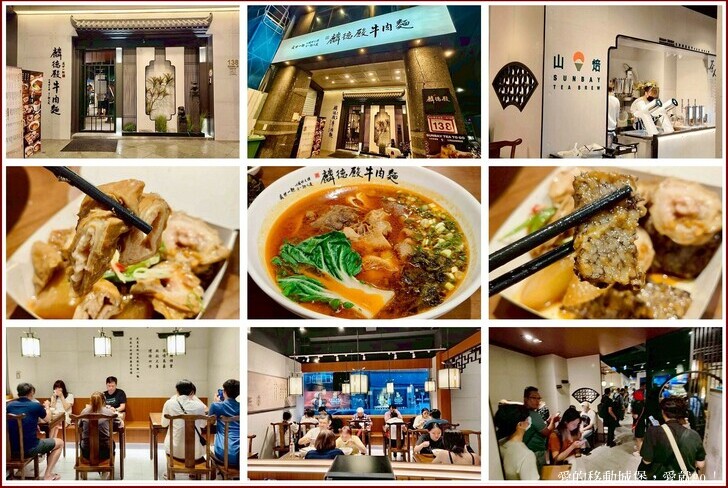 台北市中山區【中山商圈，美食GO !】台灣庶民美食 築間新品牌「麟德殿牛肉麵」開箱  人氣招牌「滿漢五福牛肉麵」，聯手山焙烘焙專門茶飲店 研發25款烘焙茶飲 傳遞「一麵一茶」的嶄新體驗 愛就GO!