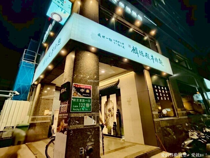 台北市中山區【中山商圈，美食GO !】台灣庶民美食 築間新品牌「麟德殿牛肉麵」開箱  人氣招牌「滿漢五福牛肉麵」，聯手山焙烘焙專門茶飲店 研發25款烘焙茶飲 傳遞「一麵一茶」的嶄新體驗 愛就GO!