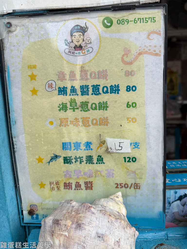 【綠島食記】阿嬤的蔥Q餅