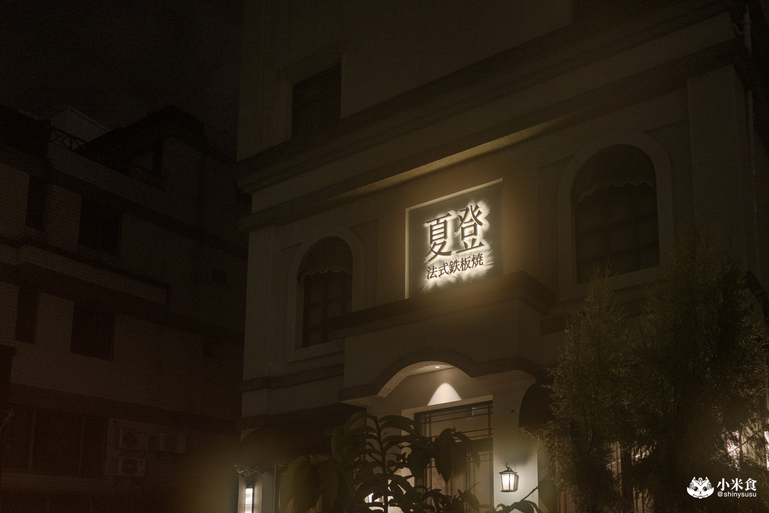 台中市南屯區夏登法式鐵板燒|1450元享日本和牛、鴨胸等11道無菜單料理,七期新開幕高CP值餐廳