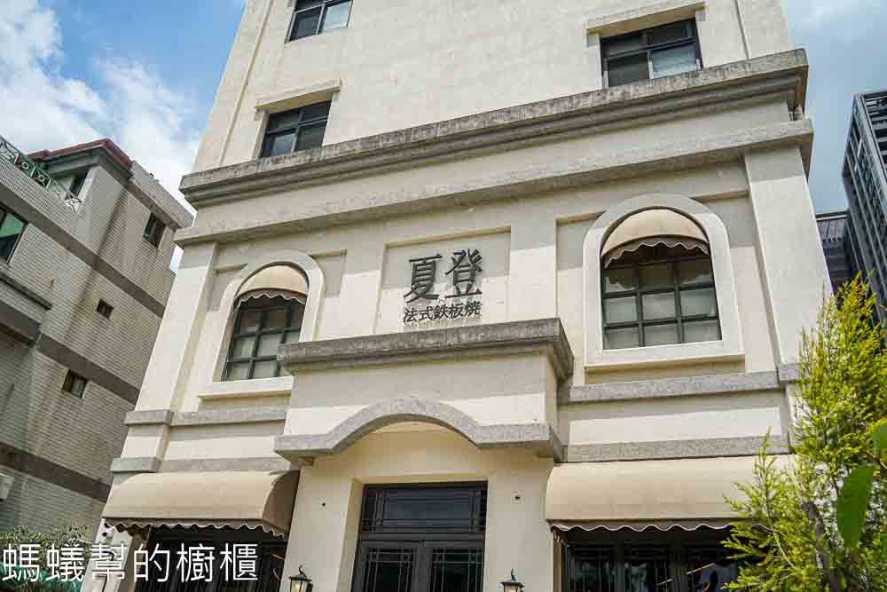 台中夏登法式鐵板燒|1450元套餐・七期香草宅邸無菜單料理。 - 螞蟻幫的櫥櫃