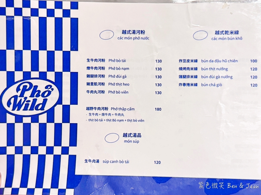 羅東美食新亮點!Phở Wild越式生牛肉河粉,道地越南風酥脆越式法國麵包。